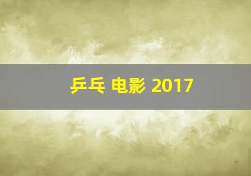 乒乓 电影 2017